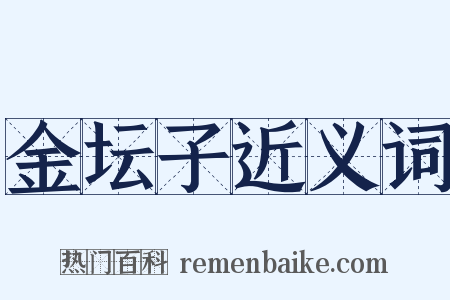 金坛子近义词是什么意思的图片